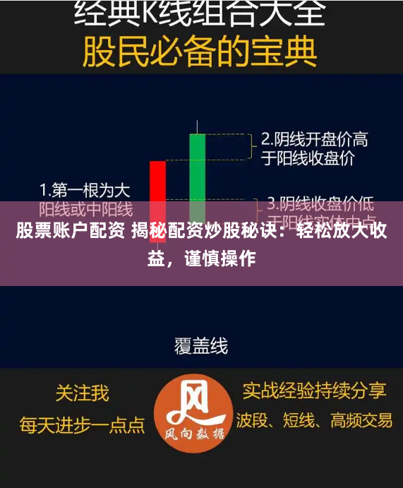 股票账户配资 揭秘配资炒股秘诀：轻松放大收益，谨慎操作